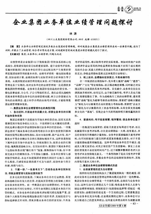 企业集团业务单位业绩管理问题探讨
