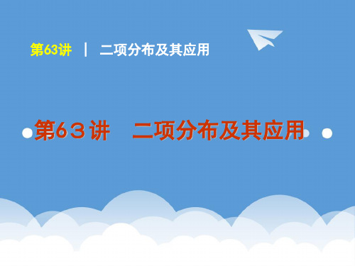 2020届高考数学一轮复习方案 第10单元第63讲 二项分布