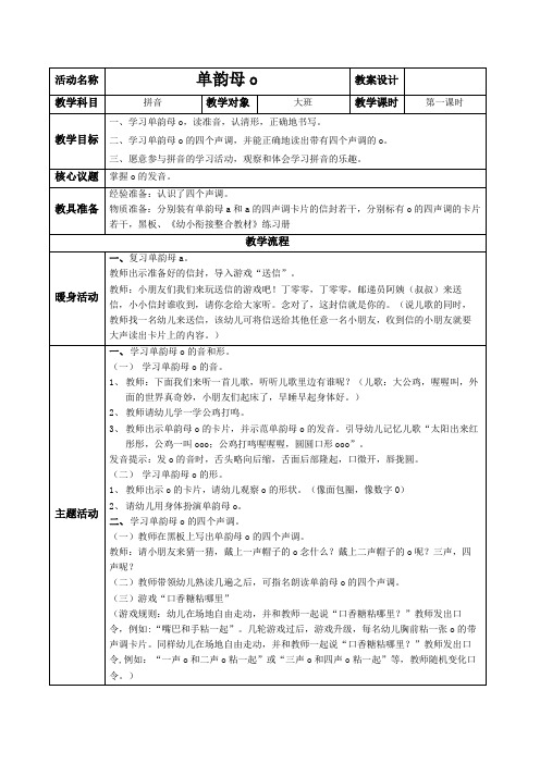 幼小衔接 大班《单韵母o》教案