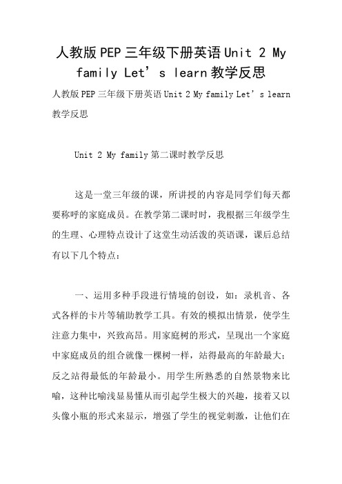 人教版PEP三年级下册英语Unit 2 My family Let's learn教学反思
