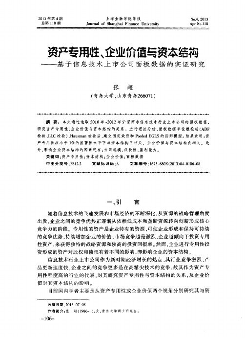 资产专用性、企业价值与资本结构——基于信息技术上市公司面板数据的实证研究