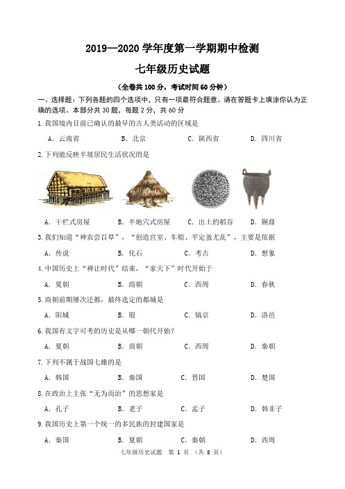 2019-2020学年度部编七年级历史上册期中试卷含答案