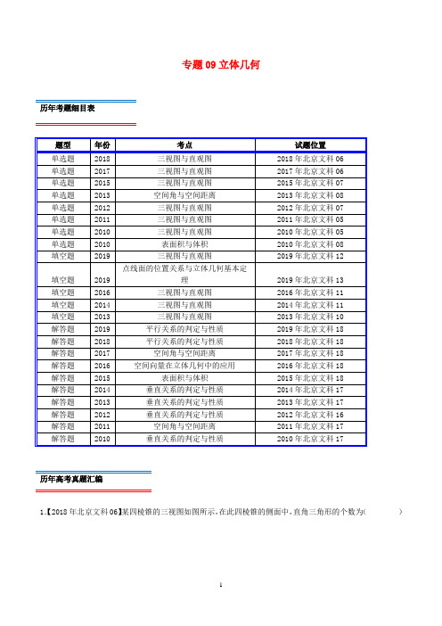 (北京卷)十年真题(2010_2019)高考数学真题分类汇编专题09立体几何文(含解析)