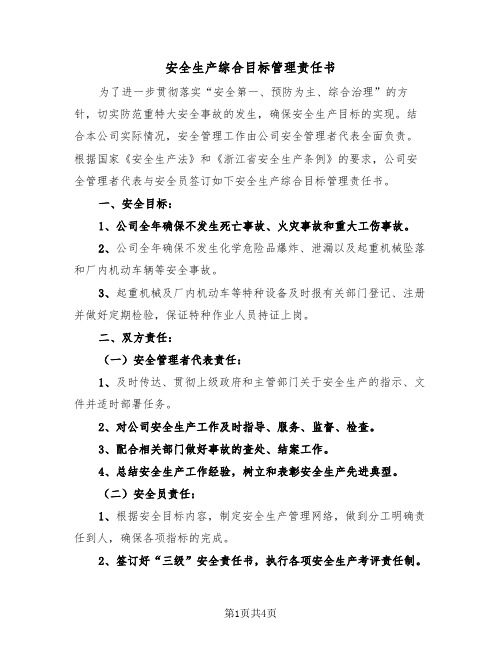 安全生产综合目标管理责任书（2篇）