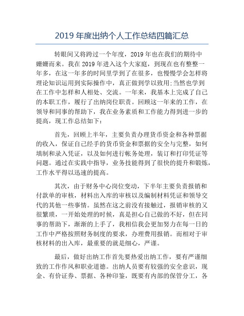 出纳工作总结-2019年度出纳个人工作总结四篇汇总