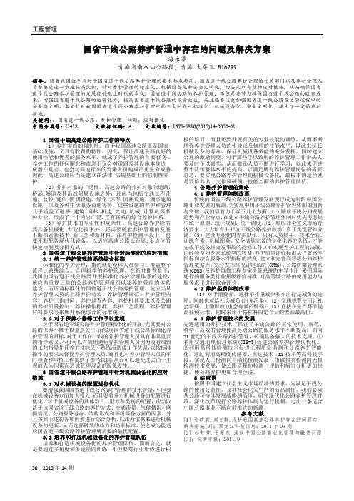 国省干线公路养护管理中存在的问题及解决方案