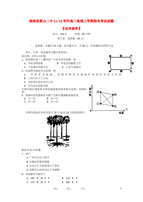 湖南省蓝山二中高二地理上学期期末考试试题