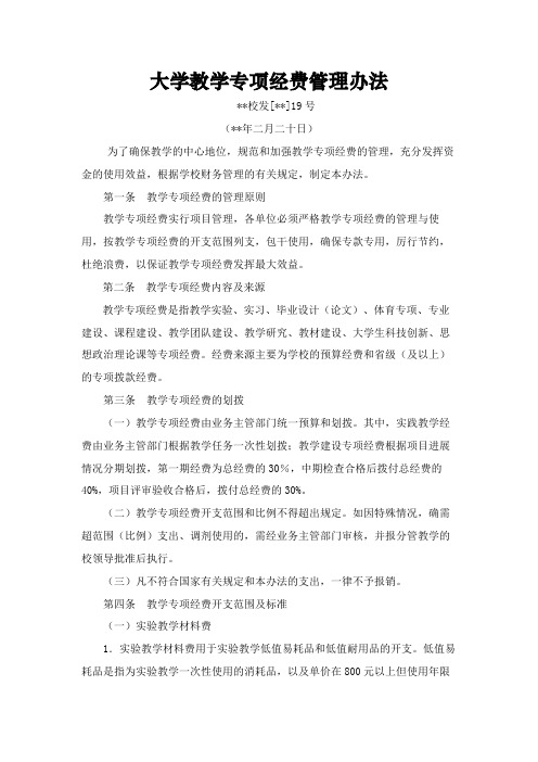 大学教学专项经费管理办法模版