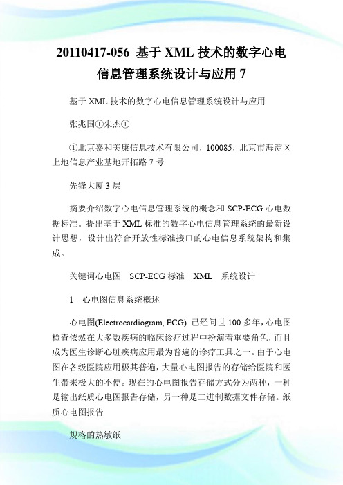 0417-056基于XML技术的数字心电信息管理系统设计与应用7.doc