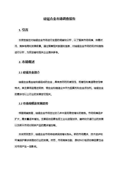 2024年硅锰合金市场调查报告