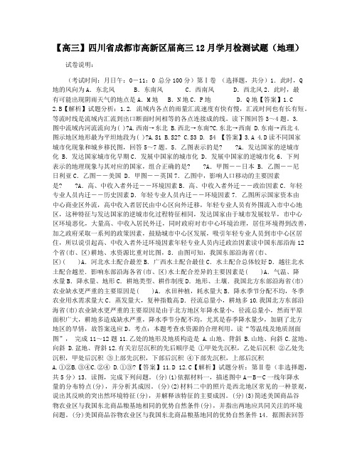 【高三】四川省成都市高新区届高三12月学月检测试题(地理)
