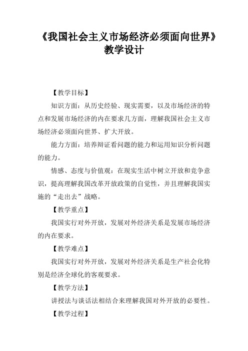 《我国社会主义市场经济必须面向世界》教学设计