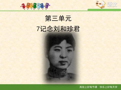 苏教版高中语文必修五 第3专题 《记念刘和珍君》课件