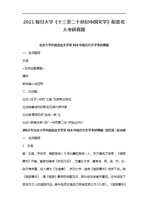 2021复旦大学《十三至二十世纪中国文学》考研真题