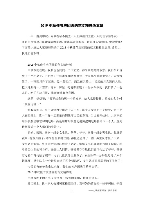 2019中秋佳节庆团圆的范文精粹版五篇