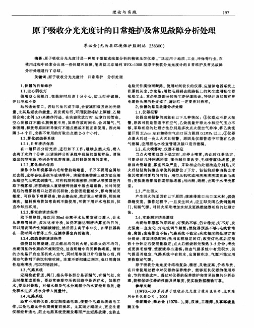 原子吸收分光光度计的日常维护及常见故障分析处理