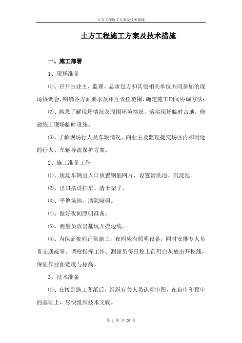 土方工程施工方案及技术措施