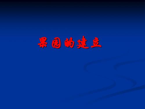 2.2果园的建立概述
