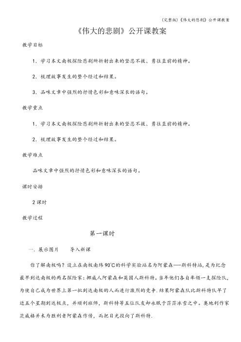 (完整版)《伟大的悲剧》公开课教案