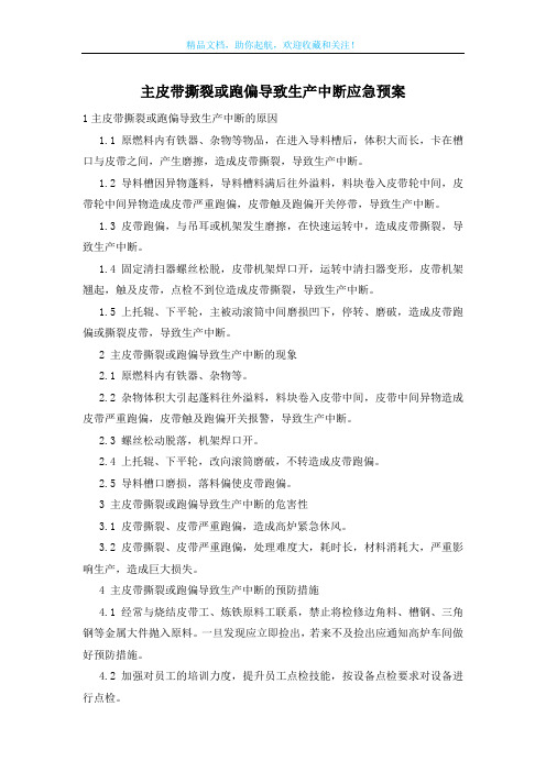 主皮带撕裂或跑偏导致生产中断应急预案