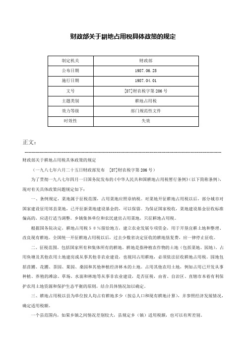 财政部关于耕地占用税具体政策的规定-[87]财农税字第206号