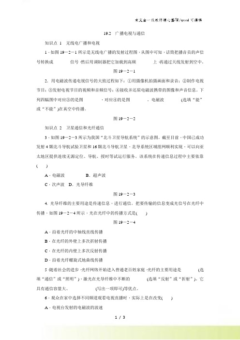 沪粤版九年级物理下册同步练习19.2 广播电视与通信