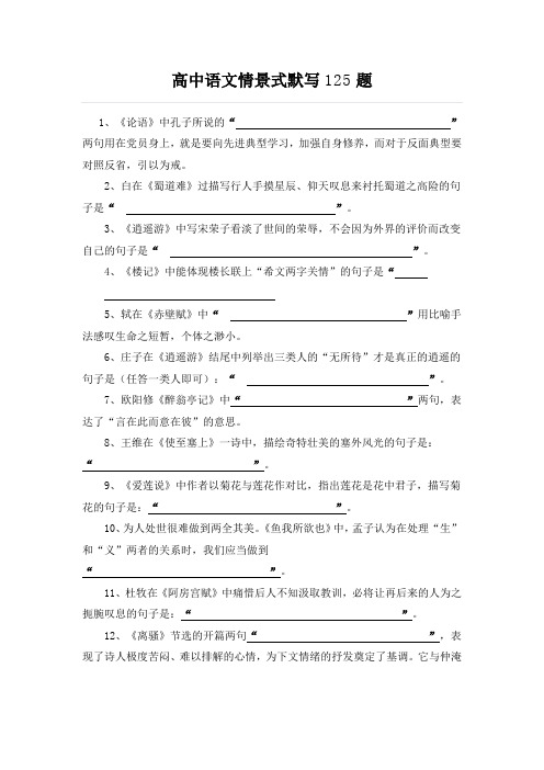 高中语文情景式默写125题