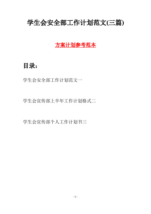 学生会安全部工作计划范文(三篇)