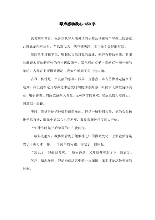 琴声感动我心-450字初二作文叙事