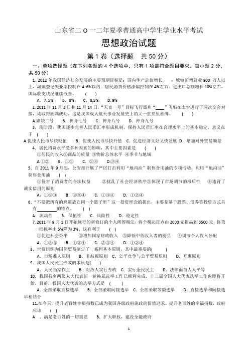 2012年山东省夏季普通高中学生学业水平考试政治试题