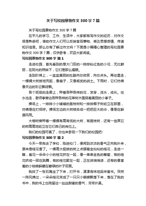 关于写校园景物作文300字7篇