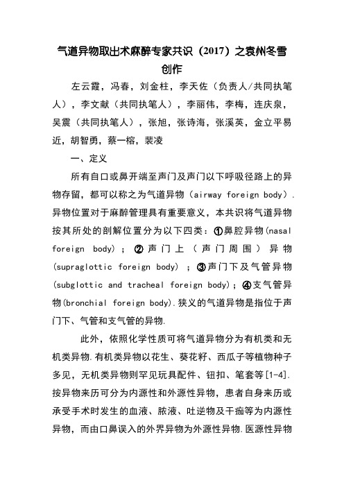气道异物取出术麻醉专家共识(.版中国麻醉学指南与专家共识)