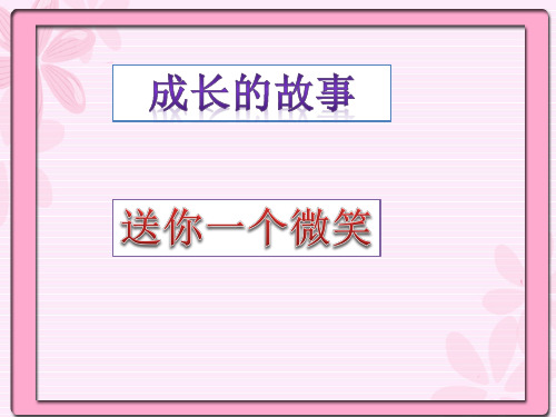 (四上)品德与社会PPT课件 1 成长的故事 送你一个微笑教科版(11页)