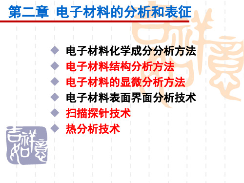 第二章-电子材料的分析与表征