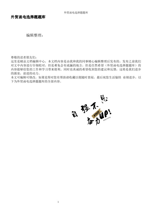 外贸函电选择题题库