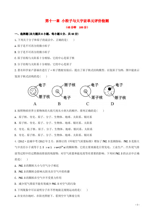 八年级物理全册 第十一章 小粒子与大宇宙单元评价检测(含详解) 沪科版