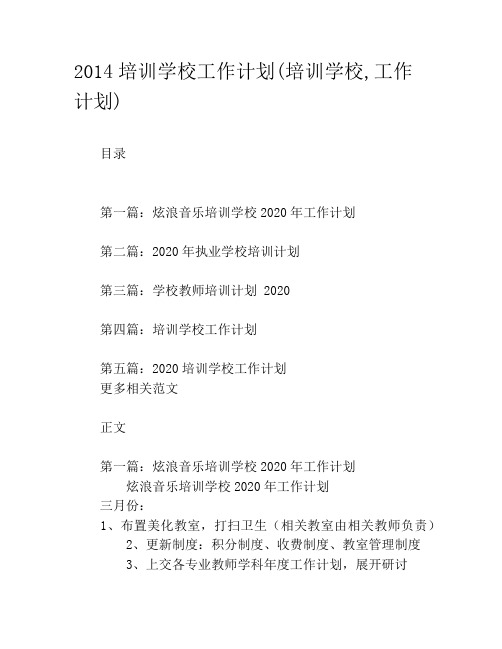 2020培训学校工作计划(培训学校,工作计划)
