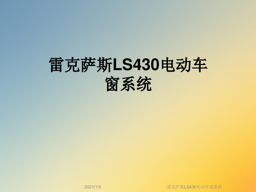 雷克萨斯LS430电动车窗系统
