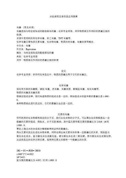 水处理常见单位及应用换算