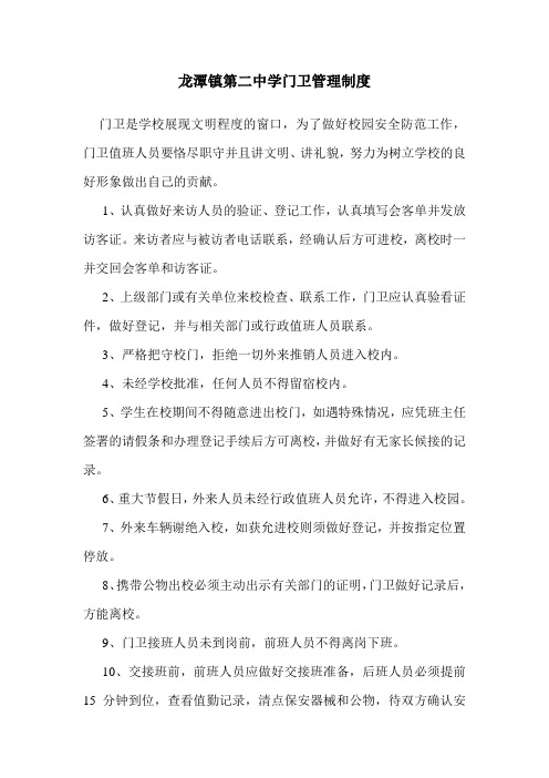 龙潭镇第二中学门卫管理制度