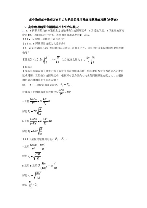 高中物理高考物理万有引力与航天的技巧及练习题及练习题(含答案)