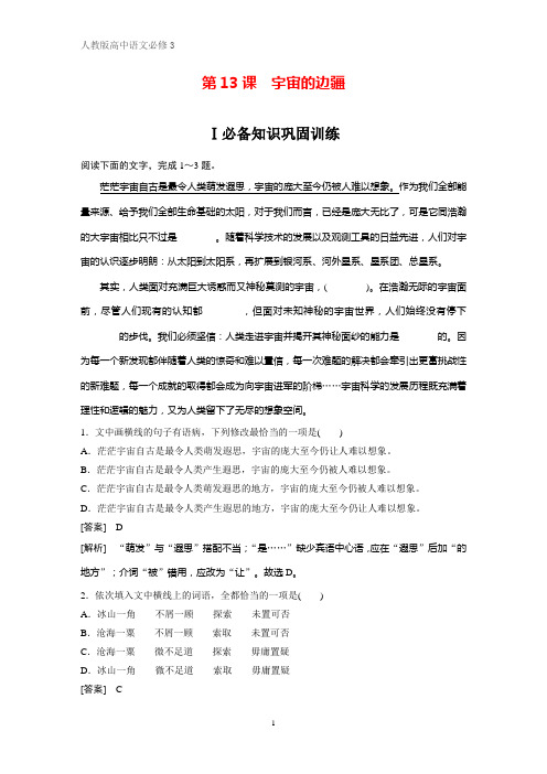 高中语文必修3课时作业29：第13课 宇宙的边疆