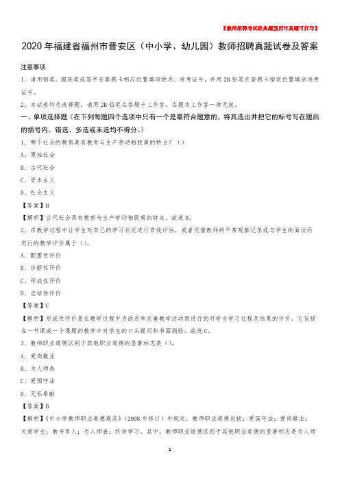 2020年福建省福州市晋安区(中小学、幼儿园)教师招聘真题试卷及答案