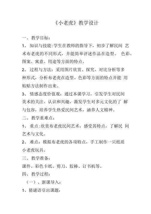 小学美术_《小老虎》教学设计学情分析教材分析课后反思.doc