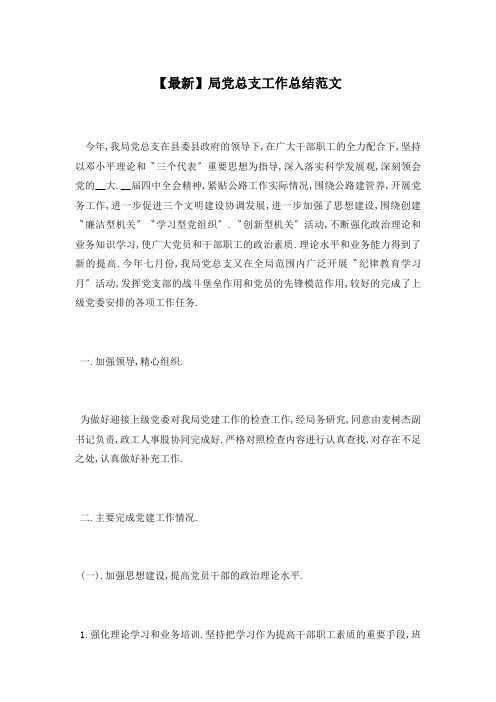 【最新】局党总支工作总结范文