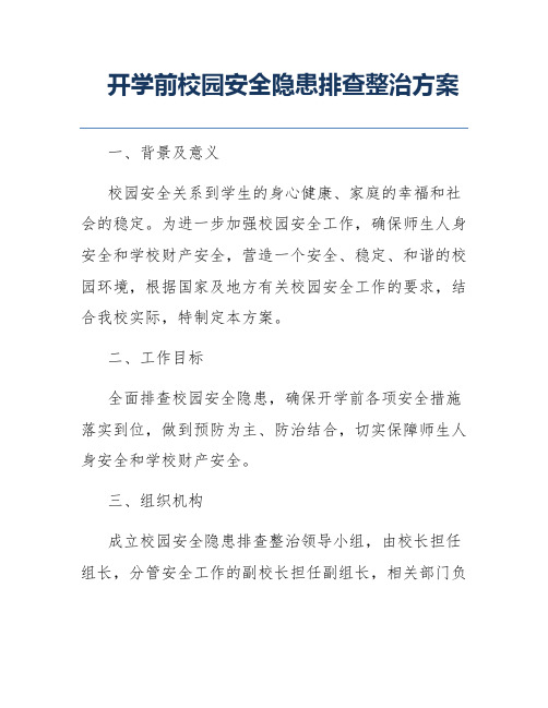 开学前校园安全隐患排查整治方案