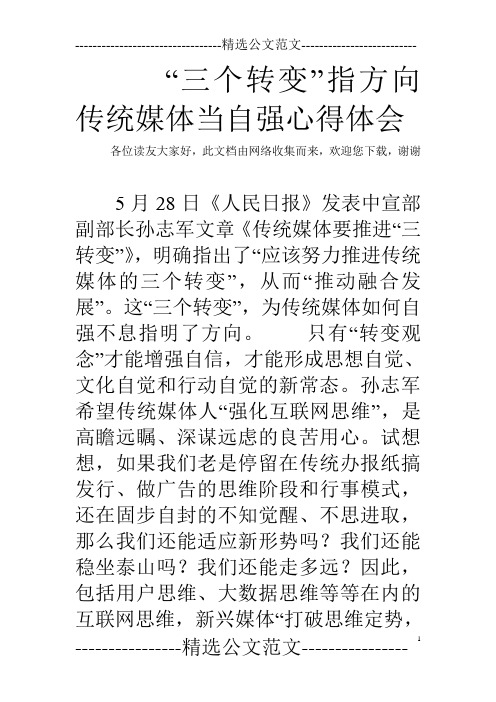“三个转变”指方向 传统媒体当自强心得体会