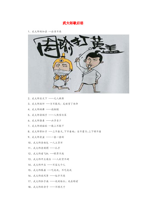 辽宁省铁岭市三小小学语文 歇后语 武大郎歇后语小学语文歇后语武大郎歇后语