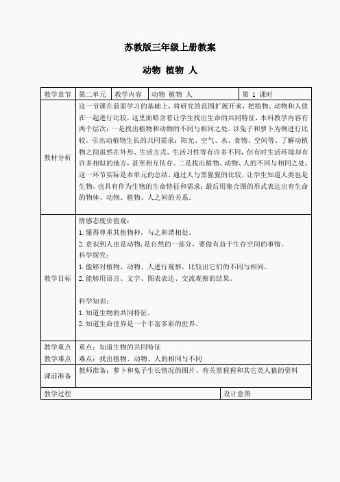 苏教小学科学三上《06动物、植物、人》word教案(3)