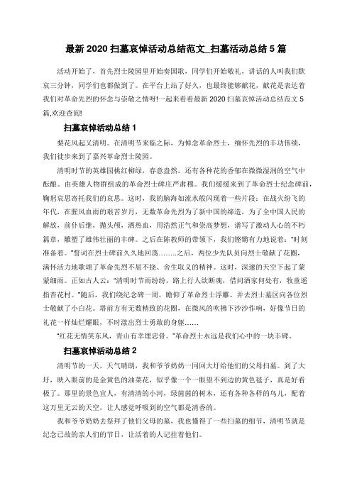 最新2020扫墓哀悼活动总结范文_扫墓活动总结5篇